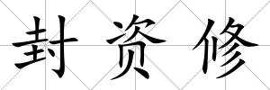 封資修