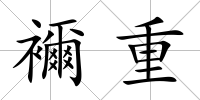襧重