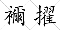 襧擢