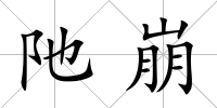 阤崩