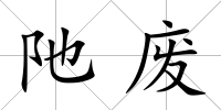 阤廢