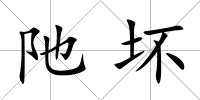阤壞