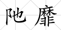阤靡