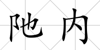 阤內