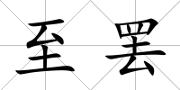 至罷