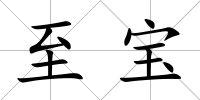 至寶