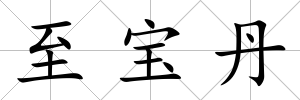至寶丹