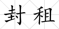 封租