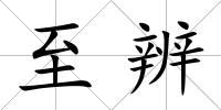 至辨