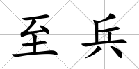 至兵