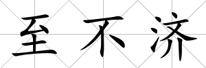 至不濟