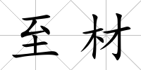 至材