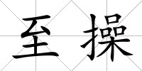 至操