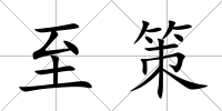至策