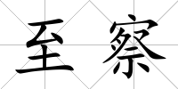 至察