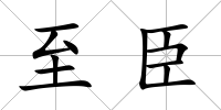 至臣