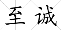 至誠(chéng)