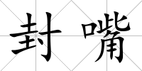 封嘴