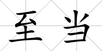 至當