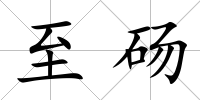 至碭
