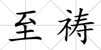 至禱
