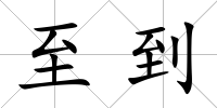 至到