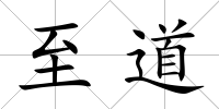 至道