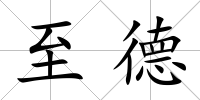 至德