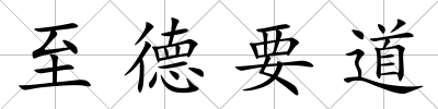 至德要道