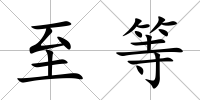 至等
