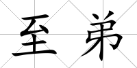 至弟