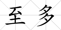 至多