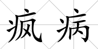 瘋病