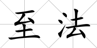 至法