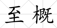 至概