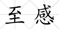 至感