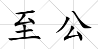 至公