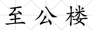 至公樓