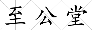 至公堂
