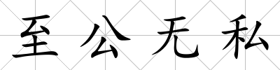 至公無私