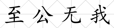 至公無我