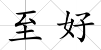 至好