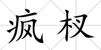 瘋杈