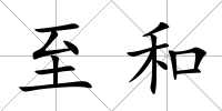 至和