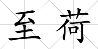至荷