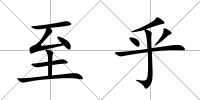 至乎