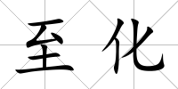 至化