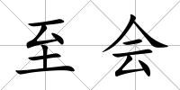 至會