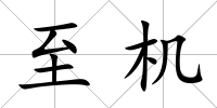 至機