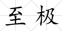 至極